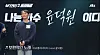 Lead vocalist Yoon Duk-won of indie band Broccoli You Too participated as singer 12. [JTBC]