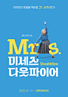 The poster for the Korean production of 'Mrs. Doubtfire,' which will premiere in August, released by SEM Company on Tuesday. [SEM COMPANY]
