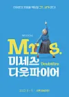 The poster for the Korean production of 'Mrs. Doubtfire,' which will premiere in August, released by SEM Company on Tuesday. [SEM COMPANY]