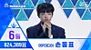 Son Dongpyo on the final episode of 'Produce X 101' (2019)