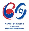 The logo to commemorate the 60th anniversary of Israel-Korea ties designed by Teresa Hyoju Chang. [EMBASSY OF ISRAEL IN KOREA]