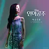 Album cover for the Korean version of ″Part of Your World″ sang by Danielle from girl group NewJeans [WALT DISNEY COMPANY KOREA]
