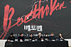 From left, choreographer Moon Seong-woo, set designer Oh Pil-young, EMK Musical Company CEO and executive producer Eum Hong-hyun, director Gilbert Mehmert, music supervisor Bernd Steixner and music director Kim Moon-jeong attend the press conference of the upcoming new musical 'Beethoven Secret' set to open in January. [EMK MUSICAL COMPANY]