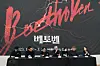 From left, choreographer Moon Seong-woo, set designer Oh Pil-young, EMK Musical Company CEO and executive producer Eum Hong-hyun, director Gilbert Mehmert, music supervisor Bernd Steixner and music director Kim Moon-jeong attend the press conference of the upcoming new musical 'Beethoven Secret' set to open in January. [EMK MUSICAL COMPANY]