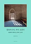 The cover of a book titled “Central Asia, the Curtain Rises: 12 Stories Unearthed from the Steppes,″ written by Cheongju University Prof. Kim Ju-yeon. [SCREEN CAPTURE]