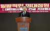 Lee Pil-soo, the head of the Korea Medical Association, speaks during a press conference held in Yongsan District on Tuesday morning. Lee stepped down from his position after the government decided to increase the enrollment quota for medical schools by 2,000. [YONHAP]