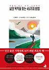 The first book ever in Korea to be written by ChatGPT, titled '45 Ways to Find a Purpose in Life' was released in local bookstores on Feb. 22. [SNOWFOX BOOKS]