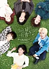 KBS series “At a Distance, Spring Is Green,” based on a Daum webtoon of the same title, aired from June 14 to July 20. [KBS]