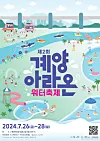 A poster for the Gyeyang Araon Water Festival set to run from July 26 until 28, 2024 [GYEYANG DISTRICT]