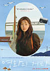 The movie poster for ″Street of Movies,″ in which Han Sun-hwa plays one of the lead characters [NOON]