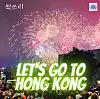 Ssagsseuli's 'Let's go to Hong Kong' (2020) [MUSICNI]
