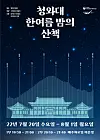 The poster for the upcoming nighttime tour at the Blue House, which will run from July 20 to Aug. 1. [CULTURAL HERITAGE ADMINISTRATION]