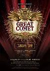 Poster of the upcoming musical “Natasha, Pierre & The Great Comet of 1812,' slated to open March 26 at the Universal Arts Center in Gwangjin District, eastern Seoul [SHOWNOTE]