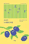 Poetry anthology ″Los vientos que cantaron,″ published by Sahoipyoungnon Academy with support of Colombia's Ministry of Culture, translated by Song Byeong-seon [SAHOIPYOUNGNON ACADEMY]