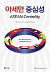 The book cover of the Korean version of ″Asean Centrality″ [ASEAN-KOREA CENTRE]
