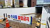 A sign prohibits people from entering the parking lot of Hyundai Premium Outlet's Daejeon branch on Monday. The mall hasn't been able to open since the fire on Sept. 26. [SHIN JIN-HO]