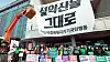 Environmental groups hold a press conference on Feb. 2 to denounce Yangyang County Office's plan to build a cable car on Mount Seorak. [YONHAP]