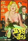 The Korean film poster for “Some Like It Hot” (1959) [DAEJEON MUSEUM OF ART]