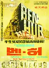 The Korean version of the film poster “Ben-Hur” (1959) [DAEJEON MUSEUM OF ART]