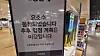 A notice at a discount supermarket in Daejeon on Wednesday says that diesel exhaust fluid (DEF) is sold out. [YONHAP]