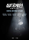 The poster for the upcoming concert tour for the top 10 contestants of popular JTBC audition show ″Sing Again.″ [SHOWPLAY]