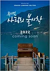 A poster of the musical ″Crash Landing on You″ by Pop Music and T2N Media [YONHAP]