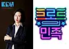 Kim Do-hee, CEO of KDH Entertainment, left, and logo of the upcoming MBC trot competition show 'The People of the Trot.' [KDH ENTERTAINMENT, MBC]