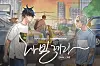 The ″Navillera″ Daum Webtoon series [DAUM WEBTOON]