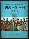 Broadcasting station KBS’s collection of songs featured on television, in textbook form. [PARK SANG-MOON]