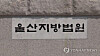 Ulsan District Court [YONHAP]
