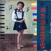 The 1962 debut album of singer Ha Chun-hwa, who is still active in the industry. It was the first album in Korea by a child singer. [PARK SANG-MOON]
