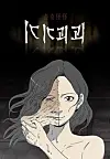 Naver Webtoon 'Tales of the Unusual' (2013-22) [NAVER WEBTOON]