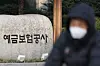 Korea Deposit Inusurance Corp. headquarters in Seoul on Thursday. The state-own financnial company will be one of the 131 public institutions where a labor representative will join the board of directors if a new reform bill passes the National Assembly next week. [YONHAP]