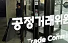 The Fair Trade Commission building [KIM SUNG-TAE]