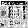 The front page of the JoongAng Ilbo on Dec. 12, 1969, the day after a South Korean plane was hijacked and forced to land in Wonsan, east of the North Korean capital of Pyongyang. [JOONGANG ILBO]