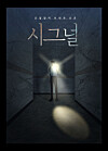 A webtoon image of ″Signal,″ which originally aired as a drama series on cable channel tvN. [BY4M]
