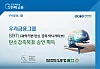 A poster promotes Woori Financial Group's ESG initiative [WOORI FINANCIAL GROUP]