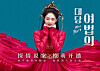 Zhou Jieqiong, former member of girl group I.O.I, stars in Chinese drama series 'Miss Truth,' which aired for the first time in Korea on Monday. [CHANNEL CHING]