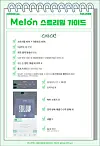 A guide explaining how to efficiently stream non-stop, distributed by boy band Monsta X's fandom Monbebe. The image includes tips for streaming on Melon, though there are guides for each streaming platform. [SCREEN CAPTURE]