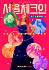 The poster for Tving's ″Seoul Check-In,″ which stars Lee Hyo-ri [TVING]