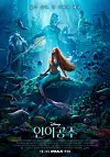 Main poster for ″The Little Mermaid″ [WALT DISNEY COMPANY KOREA]