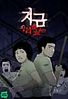 The main page of Naver webtoon ″Now at Our School″ created by cartoonist Joo Dong-geun which was adapted into the Netflix Korea series ″All of Us Are Dead.″ [NAVER WEBTOON]
