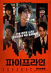 The poster for Director Yoo Ha's crime action film ″Pipeline″ (2021) [CJ ENM]