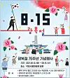 A Seoul National Cemetery poster promoting Liberation Day anniversary events. [SEOUL NATIONAL CEMETERY]