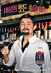 Poster for the upcoming Studio K web show ″Jo Se-ho's Wine Bar″ (translated) [KBS]