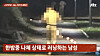 A naked man running on a public walking trail in Ansan, Gyeonggi [SCREEN CAPTURE]