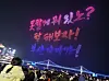 A total of 1,500 drones flying to promote Busan's bid for the 2030 World Expo in Gwangalli Beach on April 1. It says ″Why not? Let's do this. It's Busan.″ [YONHAP]