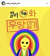 Kali Hong posts webtoons to explain what she does on her Instagram to better communicate with others. [SCREEN CAPTURE]