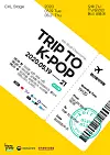 The Ministry of Culture, Sports and Tourism hosts the online ’Trip to K-pop“ concert series on Thursday 7 p.m. [MINISTRY OF CULTURE, SPORTS AND TOURISM]