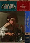 Poster for the upcoming exhibition 'Masterpieces from the National Gallery, London' at the National Museum of Korea [THE NATIONAL MUSEUM OF KOREA]